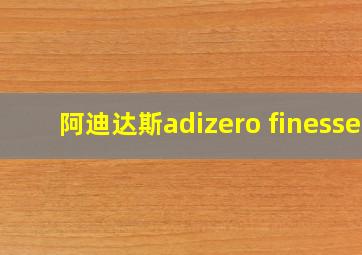 阿迪达斯adizero finesse